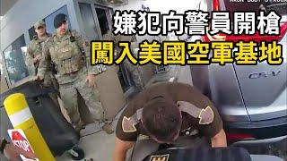 嫌犯向警員開槍後，闖入美國空軍基地，你是在玩GTA嗎？