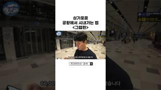 싱가포르 창이공항에서 그랩 타고 시내 가기 #싱가포르여행