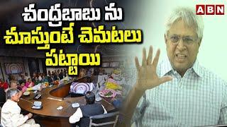 చంద్రబాబు ను చూస్తుంటే చెమటలు పట్టాయి | Undavalli Arun Kumar About Cm Chandrababu | ABN Telugu