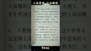 认知觉醒（2） #认知 #人生感悟