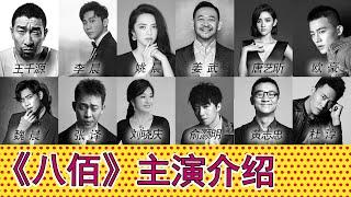 《八佰》群星云集，主演都有谁？主演阵容全介绍，王千源/张译/欧豪/魏晨/姜武/黄志忠/杜淳/俞灏明/张俊一/张宥浩/李晨/刘晓庆/唐艺昕