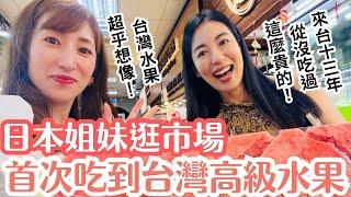 【日本姐妹逛傳統市場】沒吃過這麼高級的台灣水果！真的味道有差嗎？