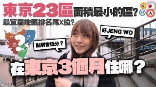 自爆東京住邊區㊙️23區選這區好嗎？最宜居地區排名第X位的一區是怎樣的？居住180日後的感受是....｜麻の日本生活 EP3【台東】