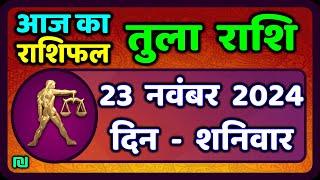 तुला  राशि 23  नवंबर  2024 |  Tula Rashi 23  November 2024 | Aaj Ka Tula Rashifal |Libra Horoscope