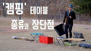 [캠핑! 이것만 알면 당신도 전문가! #6] 캠핑 테이블 종류와 장단점