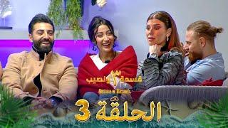 قسمة ونصيب الموسم 3 الحلقة 3 - Qesma w Naseeb