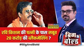 Big And Bold: गोरखपुर टू पूर्वांचल बड़ी चर्चा..Ravi Kishan के पीछे 'सपा नेता'? | BJP | Aparna Thakur