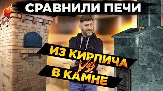 Какую печь для бани выбрать? Сравнение кирпичной печи и печи для бани в камне (в облицовке).