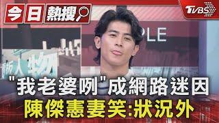 #獨家「我老婆咧?」陳傑憲錄《看板人物》妻子現身 曝兩人相識「差點無交集」｜TVBS新聞 @TVBSNEWS01