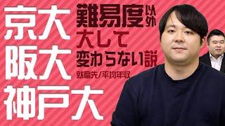 京大阪大神戸大 難易度以外あまり変わらない説を徹底検証