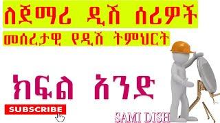 ለጀማሪ ዲሽ ሰሪዎች መሰረታዊ የዲሽ ትምህርት ክፍል አንድ