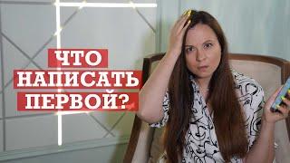 Что написать первой? | 3 варианта что написать мужчине первой