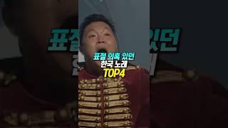 표절 의혹 있던 한국 노래 TOP4