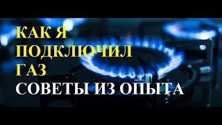 Как я самостоятельно подключил ГАЗ на даче. Газификация 2021.