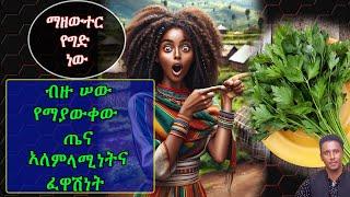 Ethiopian | የሾርባ ቅጠል( Parsley)|እጅግ የሚያስገርም የሚያሰኝ | 6 ፈዋሽና ጤና አለምላሚነት ማዘውተር የግድ ነው