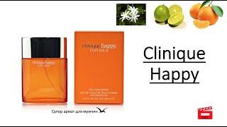 Самый позитивный аромат  Clinigue Happy ‍️