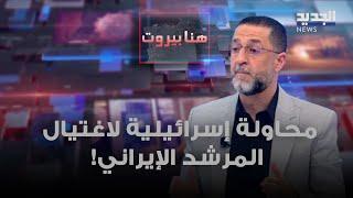 محاولة إسرائيلية لاغتيال المرشد الإيراني.. هل سيتدخل "حزب الله"؟ معلومات يكشفها حسين مرتضى