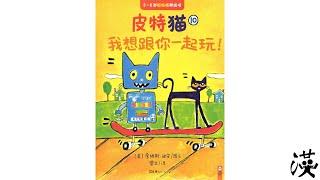 优秀绘本中文阅读《皮特猫 我想跟你一起玩》｜ Award winning picture book reading in Chinese “Pete the cat Robo-Pete”