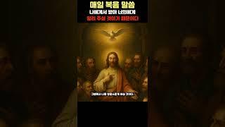 매일 복음말씀 6월 15일 지극히 거룩하신 삼위일체 대축일 #예수님