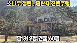 [12억] 소나무정원, 경사도없는 평탄지 양평전원주택 자연산세가 포근히 주택을 감싸는 곳 양평전원주택매매 양평전원주택매물 양평부동산 양평전원주택급매물 급매물전문 21003