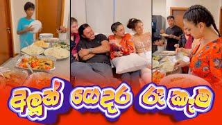 Piumi Hansamali | අලුත් ගෙදර Dinner