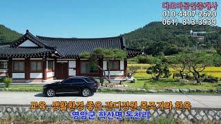 (1803) 생활환경 좋은 시골 잔디정원 목조기와 한옥(30,000만원) / 영암군 학산면 독천리