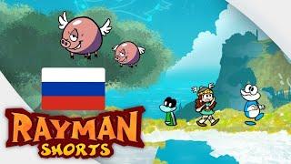 Rayman Shorts: где же Рэйман? | Rayman Shorts: Where's Rayman?