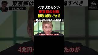 【ホリエモン】東京都の財政なら都民税を減税できる。増えた税収を無理に使う必要はありません【堀江貴文  猪瀬直樹  切り抜き】