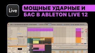 Мощные ударные и бас в Ableton Live 11. Урок 5 — Ломаный ритм [Ableton Pro Help]