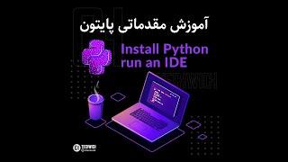 آموزش پایتون ( مقدماتی)- قسمت اول، نصب پایتون