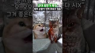 군대 혹한기 특징 #shorts #군대