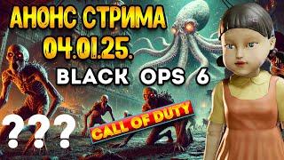 Анонс Стрима Игра в Кальмара в - Call of Duty Black Ops 6