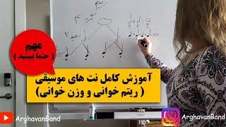 آموزش نت های موسیقی ( ریتم خوانی و وزن خوانی ) آموزش تئوری موسیقی