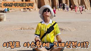 [이집트] 택시타고 아부심벨 당일치기하고 왔습니다