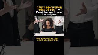 스트레스가 유용하다고 생각하면 실제로도 그렇게 된다 (If you think stress is useful, it actually does) [동기부여] #자기계발