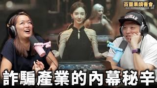 詐騙產業的內幕秘辛｜讀書會Scam Inc