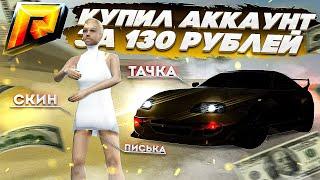 КУПИЛ АККАУНТ МИЛЛИОНЕРА ЗА 130 РУБЛЕЙ! ( Радмир КРМП )