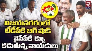 Vizianagaram TDP Leaders joining To YCP || TDP VS YCP || CM Jagan || Chandrababu || RTV