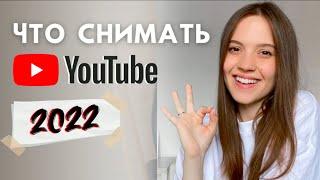 Что снимать на Youtube в 2022? Как выбрать тематику канала | Идеи для видео на Ютуб