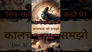 Shati*Katha|क्या शिव शती से सच में प्यार नहिं करते थे|#viralshort #mahadev #yt #ytshorts #trending