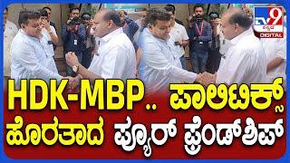 HDK-MPB Frindship: ಸಚಿವ ಎಂಬಿಪಾಟೀಲ್- HDK ಮಧ್ಯೆ ಪಾಲಿಟಿಕ್ಸ್ ಇಲ್ಲದ ಫ್ರೆಂಡ್​ಶಿಪ್ ಹೇಗಿದೆ ನೋಡಿ | #TV9D