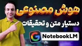 آموزش هوش مصنوعی دستیار هوشمند متن و تحقیقات گوگل NotebookLM