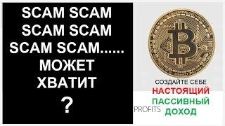 SCAM SCAM SCAM SCAM......    СКОЛЬКО ЕЩЁ ?