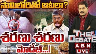 సామిలోరితో ఆటలా ? శరణు శరణు మోడీజీ..! | THE DEBATE | Jagan Writes Letter To Modi | ABN