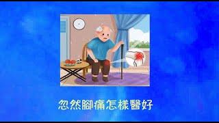 周兆祥：忽然腳痛怎樣醫好