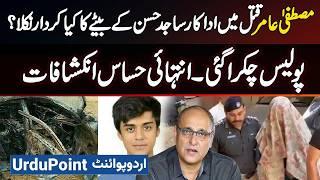 Mustafa Amir Case - What Role Did Actor Sajid Hasan's Son Play In The Mustafa Amir Murder?