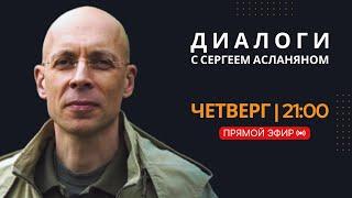 Прямая трансляция с Сергеем Асланяном // 17.10.2024