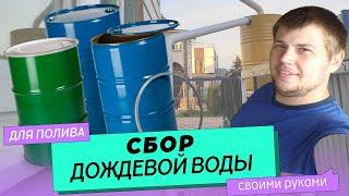 Система сбора дождевой воды через водосток в бочки.