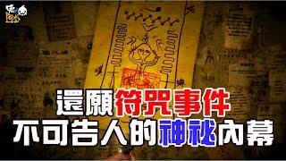 還願符咒事件不可告人的神祕內幕｜鬼才阿水Awater