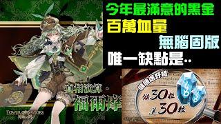 「神魔之塔」今年最滿意的黑金「福爾摩斯」強度完全在線！